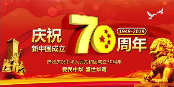 洛陽遠見祝偉大祖國繁榮昌盛、人民幸福安康！